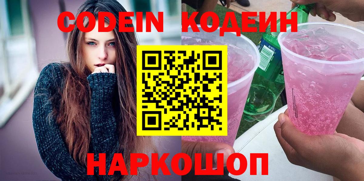 Фрязино  Кодеиновый сироп Lean напиток Lean (лин)  Кодеиновый сироп Lean Purple Drank  Вход с VPN 